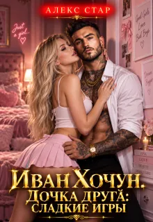 Иван Хочун. Дочка друга: сладкие игры