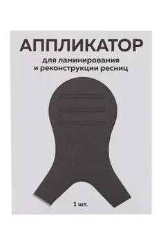 Аппликатор INNOVATOR COSMETICS д/ламинир/реконструкц ресниц цвет черный