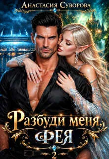 Разбуди меня, фея.