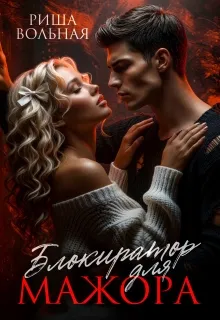 Блокиратор для мажора