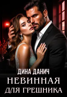 Невинная для Грешника