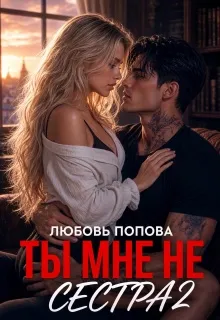 Ты мне не сестра