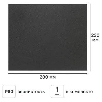 Лист шлифовальный на бумажной основе водостойкий Flexione P80 280x230 мм