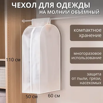 Чехол для одежды доляна, плотный, объемный, 6011050 см, белый