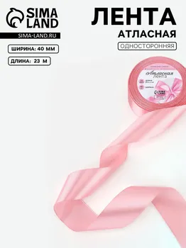 Лента атласная, 40 мм 23 ± 1 м, цвет жемчужно-розовый №135