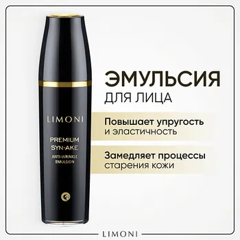 LIMONI Эмульсия для лица антивозрастная Premium Syn-Ake 120.0