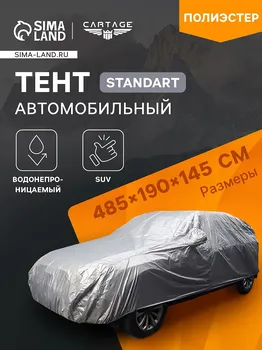 Тент автомобильный cartage standart, suv, водонепроницаемый, 485190145 см