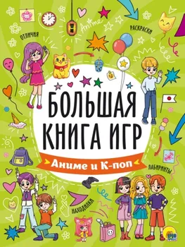 Большая книга игр. Аниме и К-поп