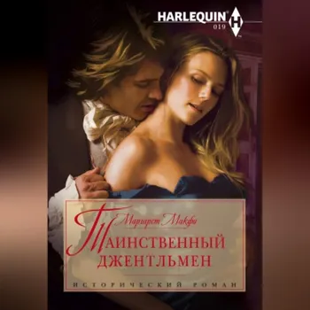 Таинственный джентльмен