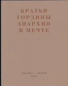 Анархия в мечте. Публикации 1917–1919 годов и статья Леонида Геллера «Анархизм, модернизм, авангард, революция. О братьях Гординых»