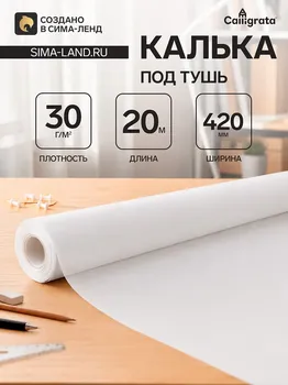 Калька чертежная под тушь, ширина 420 мм, в рулоне 20 метров, 35-40 г/м, в пп пленке
