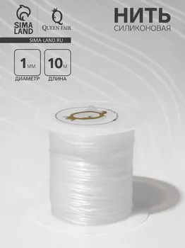 Нить силиконовая (резинка) d=1 мм, l=10 м (прочность 2250 денье), белая