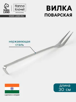 Вилка поварская hanna knvell, 30 см, нержавеющая сталь