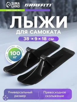 Лыжи для самокатов-снегокатов graffiti, пара, цвет черный