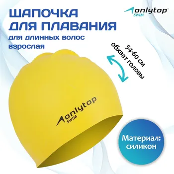 Шапочка для плавания взрослая onlytop, для длинных волос, силиконовая, обхват 54-60 см