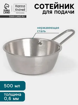 Сотейник для подачи hanna knvell vanha, 500 мл, d=13.3 см, нержавеющая сталь, серебристый