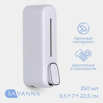 Диспенсер для мыла savanna, механический, 350 мл, пластик, белый