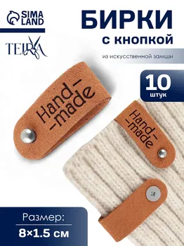 Бирка с кнопкой hand made teira, 81.5 см, 10 шт., коричневая