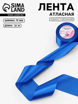 Лента атласная, 75 мм 23 ± 1 м, цвет синий №40