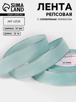 Лента репсовая, с серебряным люрексом, 25 мм, 23±1 м, светло-голубая №013