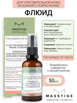 Masstige The Scince of Youth Флюид для чувствительной кожи, склонной к покраснению 50мл