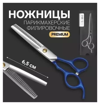 Ножницы филировочные с упором «Premium», лезвие — 6,5 см, цвет серебристый/синий
