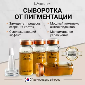LABONITA Антивозрастная сыворотка-Ампула против морщин с золотом и женьшенем 40.0