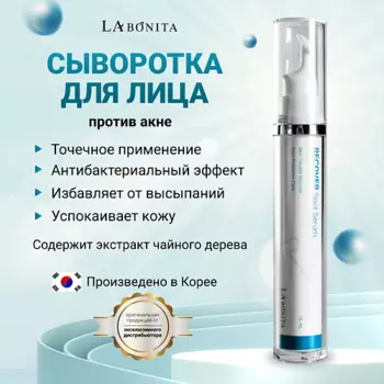 LABONITA Восстанавливающая сыворотка с чайным деревом для проблемной кожи 15.0
