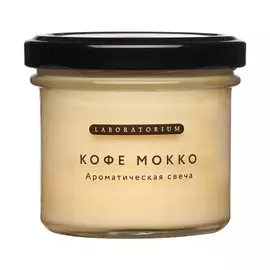 LABORATORIUM Свеча ароматическая Кофе мокко