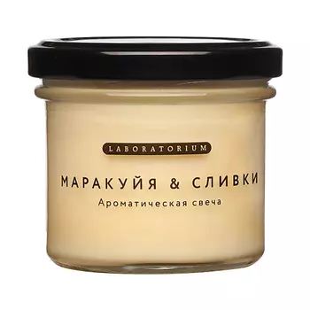 LABORATORIUM Свеча ароматическая Маракуйя-Сливки