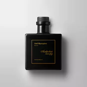 ЛАБОРАТОРИЯ ФРАГРАНС Аромадиффузор "Амбровый Аккорд"