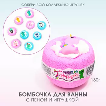 LABORATORY KATRIN Бомбочка для ванны с пеной и игрушкой "Happiki" 160.0