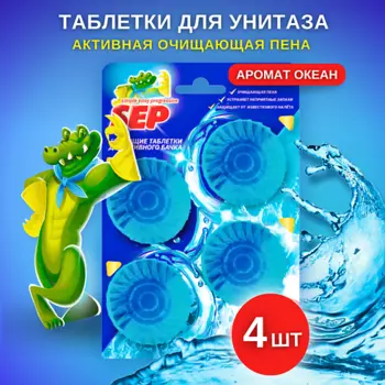 LABORATORY KATRIN Чистящие таблетки для унитаза SEP Океан 4.0