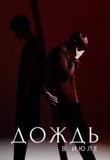 Дождь в июле