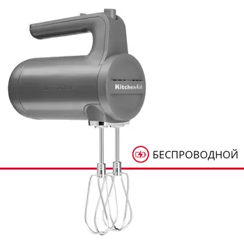 Миксер аккумуляторный KitchenAid 5KHMB732EDG 1 Вт, серый уголь (5KHMB732EDG)