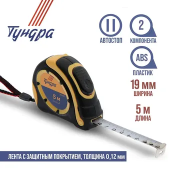 Рулетка тундра, двухкомпонентный корпус, автостоп, 5 м 19 мм