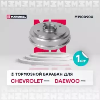 Тормозной барабан MARSHALL M1900900