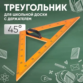 Треугольник для школьной доски, с держателем, прямоугольный, 45°