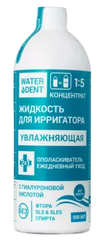 WATERDENT Жидкость с гиалуроновой кислотой для ирригатора 500 мл