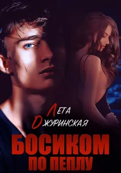 Босиком по пеплу