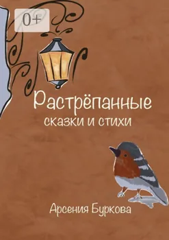 Растрепанные сказки и стихи
