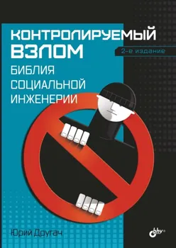 Контролируемый взлом. Библия социальной инженерии