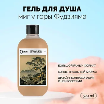 ONME Гель для душа "Миг у горы Фудзияма" 520.0