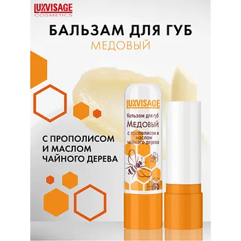 LUXVISAGE Бальзам для губ Медовый с прополисом и маслом чайного дерева 4.0