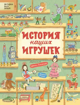История наших игрушек
