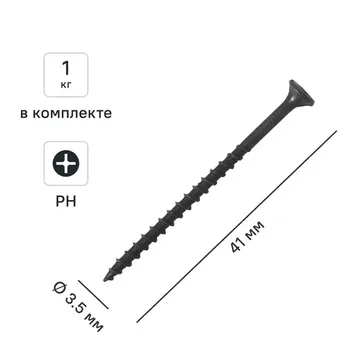 Саморезы по дереву и гипсокартону потайные острые фосфатированные 3.5x41 1 кг