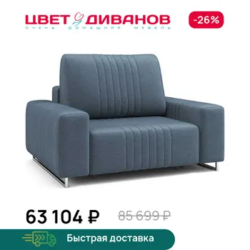Кресло Цвет Диванов