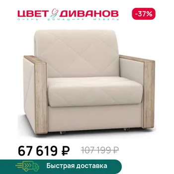 Кресло-кровать Цвет Диванов