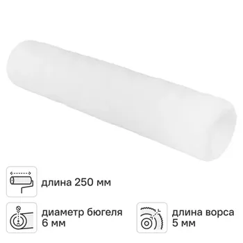 Валик для лакирования Hansa Filt 5 250 мм