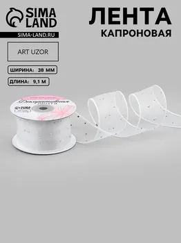 Лента капроновая, со стразами, 38 мм 9,1 ± 0,5 м, цвет белый